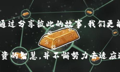 加密货币投资：数字资产新时代的机遇与挑战

加密货币, 投资, 数字资产/guanjianci

什么是加密货币？
加密货币，顾名思义，是一种使用加密技术来确保交易安全并控制单位创建的数字货币。它们通常基于区块链技术，这是一种分布式账本，确保了所有交易的透明性和安全性。比特币是最早且最著名的加密货币，但如今市场上已经存在数千种不同的加密货币，包括以太坊、瑞波币、莱特币等。

为何选择加密货币投资？
在过去十年中，加密货币的兴起吸引了无数投资者的眼球。许多人选择加密货币作为一种投资方式，有几个原因：
ul
    li高回报潜力：许多早期投资者在购买比特币或以太坊时的价格远低于如今的市场价值，从而获得了巨额的回报。/li
    li多样化：加密货币作为一种新的资产类别，可以帮助投资者分散风险，使投资组合更具多样性。/li
    li技术驱动：区块链技术的潜力推动了对加密货币的投资兴趣。越来越多的公司和机构开始关注区块链的应用，进一步推动了市场的发展。/li
/ul

我对加密货币的看法
回想起我第一次听说比特币时，那是一年多前的一个晚上。一个朋友向我提到这个“虚拟货币”，我根本无法理解这一概念。对我来说，货币就是纸币和硬币，是可以用来在商店里购买东西的实际物品。加密货币的抽象和虚无让我一度觉得不可理喻，但随着我开始深入学习，我逐渐看到了其潜在的魅力与价值。

如何开始加密货币投资？
如果你对加密货币投资感兴趣，以下是一些基本步骤：
ol
    listrong了解基础知识：/strong在投资之前，务必了解加密货币的基本概念，比如如何交易、如何存储、不同币种的特性等。/li
    listrong选择合适的钱包：/strong加密货币存储在数字钱包中，钱包的安全性至关重要。可以选择热钱包（在线，便于交易）或冷钱包（离线，更安全）。/li
    listrong选择交易平台：/strong不同的交易平台手续费、界面、币种支持都不同。选择一个适合你的平台至关重要。/li
    listrong制定投资策略：/strong无论是长期持有、短期交易，还是定投策略，都需要有计划地进行投资，而不是随意买入卖出。/li
/ol

投资风险与注意事项
尽管加密货币具有很大的潜力，但也伴随着显著的风险。价格波动非常剧烈，有时一天之内价格就会大幅上涨或下跌。对此，我在投资之前制定了一份风险控制计划，比如设置止损点和获利点，以降低损失的可能性。
还有，诈骗和安全问题在加密货币世界中屡见不鲜。很多“山寨币”然而并没有实际价值，只是为了欺骗投资者的骗局。因此，进行充分的调研、选择正规的平台以及提升自己的安全意识，都是保护自己投资的必要措施。

我的投资经历
在我投资加密货币的这段时间里，有过成功的案例，也经历过失败。最初，我勇敢地投资了一些小币，在一次牛市中获得了一些收益。但随后，由于缺乏经验，我没能及时卖出，当市场调整时，我的收益瞬间被抹去，甚至出现了亏损。经历这样的波动让我认识到，投资不仅关乎赚钱，更关乎心理素质的考验。

加密货币的未来
对未来的展望，我认为加密货币将继续在金融领域中发挥重要作用。从各国政府对加密货币的研究与监管，到大型企业逐渐接受加密货币支付，社会对数字资产的认知与接受度正在不断提高。作为一个参与者，我感到自己正处于一个历史性的变革中，感受到时代的脉动。

如何应对波动性？
面对市场的剧烈波动，我们需要学会应对。在我经历的几次大跌中，我曾感到恐慌，甚至想要抛售所有币种。但后来我了解到，波动是市场的常态，保持冷静、理智的判断力才能在投资中立于不败之地。在某些情况下，甚至可能会将这些波动视为买入机会。

心理准备与情感管理
投资的过程中，心理状态的管理同样重要。毕竟，市场的变化不是你一个人能控制的。在与朋友的交流中，大家都面对过相似的困惑与恐慌。通过分享彼此的故事，我们更能够平衡情绪，增强投资信心。

总结
总的来说，加密货币投资是一个充满机遇和挑战的领域。无论你是准备入市还是已经在这个市场中打拼，我都希望你能保持学习的心态，投资的智慧，并不懈努力去适应这个变化快速的数字时代。在未来的路上，无论我们是成功还是失败，都要铭记，每一份体验都是成长的一部分。
