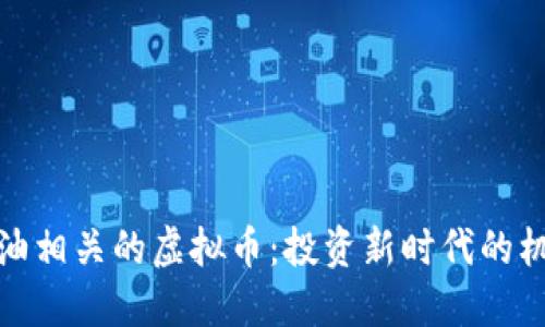 探索与原油相关的虚拟币:投资新时代的机遇与挑战