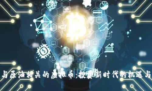 探索与原油相关的虚拟币:投资新时代的机遇与挑战