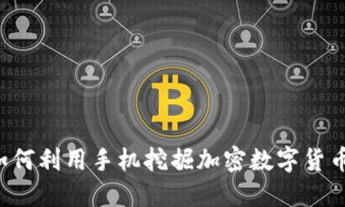 手机挖矿：如何利用手机挖掘加密数字货币的实用指南