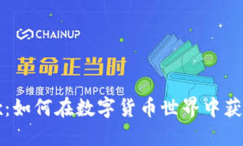 虚拟币Alex:如何在数字货币世界中获取实用价值
