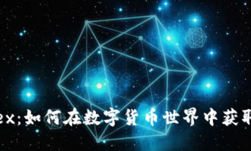 虚拟币Alex:如何在数字货币世界中获取实用价值
