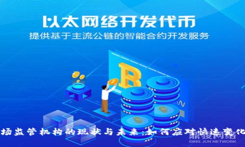 印度加密货币市场监管机构的现状与未来：如何应对快速变化的数字资产环境