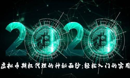 揭开虚拟币期权代理的神秘面纱:轻松入门的实用指南
