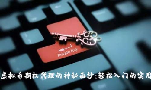 揭开虚拟币期权代理的神秘面纱:轻松入门的实用指南