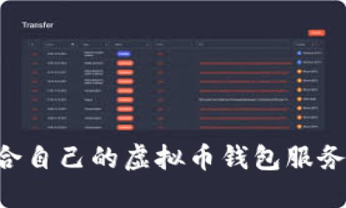 如何选择适合自己的虚拟币钱包服务器:实用指南