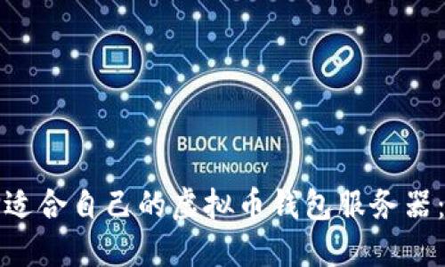 如何选择适合自己的虚拟币钱包服务器:实用指南