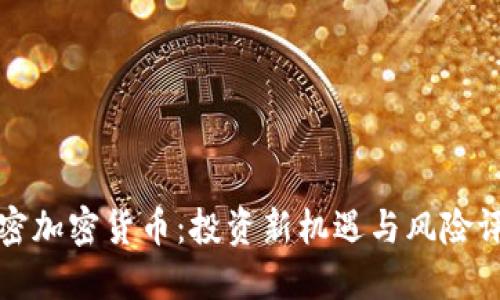解密加密货币：投资新机遇与风险评估