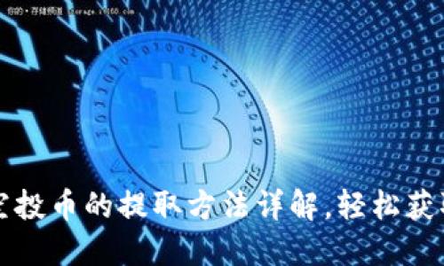 波场钱包空投币的提取方法详解，轻松获取数字资产