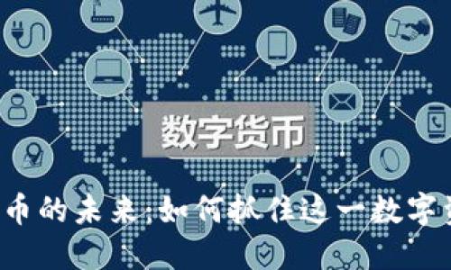 探索VTB加密货币的未来：如何抓住这一数字资产的实用价值