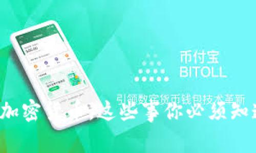 炒加密货币，这些事你必须知道！