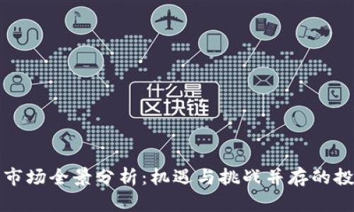加密货币市场全景分析：机遇与挑战并存的投资新大陆