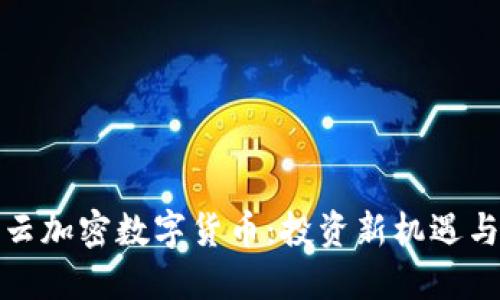 探秘阿里云加密数字货币：投资新机遇与安全保障