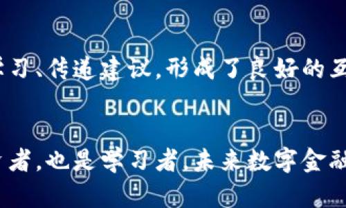 baioti探索Cake虚拟币：未来数字经济的新风口/baioti
Cake虚拟币, 数字货币, 投资机会/guanjianci

引言：我的数字货币之旅
在我心中，数字货币就像一场冒险旅程，充满了未知与惊喜。从最初听说比特币的那一刻，我便对这个虚拟的世界产生了浓厚的兴趣。随着时间的推移，我不断学习有关不同数字货币的信息。其中，Cake虚拟币特别吸引了我。它不仅在技术上具备创新性，更在实际应用中展示了巨大的潜力。在这篇文章中，我将与大家分享我的理解与体验，希望对大家了解Cake虛拟币有所帮助。

Cake虚拟币的基本概念
Cake虚拟币（Cake Token），是基于区块链技术的一种数字货币，通常用于去中心化金融（DeFi）项目中。在介绍Cake之前，我想先谈一谈区块链和DeFi的重要性。随着互联网技术的发展，传统金融体系的缺陷逐渐显露。区块链技术的出现，为我们带来了去中心化的金融服务，它不再依赖于银行和中介，而是通过智能合约实现了自动化和透明的交易。

为何选择Cake虚拟币？
当我第一次接触Cake虚拟币时，被它的多重功能所吸引。首先，Cake作为一种流动性挖矿的代币，使得用户可以通过提供流动性来获得收益。对于普通投资者来说，这无疑是一种增加被动收入的有效方式。其次，Cake提供了参与各种DeFi项目的机会，这让我能够在一个全新的金融生态系统中，亲身体验到数字货币的魅力。

个人体验：从投资者到用户
在了解Cake虚拟币之后，我决定将其纳入我的投资组合。刚开始，我只投入少量资金试水。随着我对它的逐步深入了解，Cake的魅力逐渐显现。我开始参与流动性挖矿，并且在一些去中心化交易所上实现了一些小的收益。那种看到自己投资增值的瞬间，让我重拾了小时候对于收集邮票的热情。每一份收益在我眼中都不仅仅是数字的增加，更是我对未来金融体系的一种期待。

Cake虚拟币的技术基础
Cake虚拟币是基于币安智能链（BSC）开发的，利用其低交易费用和高吞吐量的特点，使得交易速度更快。这也意味着，使用Cake进行交易和投资时，我能够节省更多的费用。曾经在我进行比特币交易时，常常要忍受高额的手续费，而Cake虚拟币让我体验到了一种前所未有的便捷。这样的技术基础让我相信，Cake不仅仅是一个投资品，它有着更广泛的应用前景。

Cake的市场表现和前景
在过去的一年中，Cake的市场表现颇为亮眼。尽管数字货币市场波动频繁，但Cake凭借其独特的优势，吸引了越来越多的投资者。根据我的观察，随着去中心化金融的不断发展，Cake的未来也将潜力巨大。这让我想起了那些年我所追逐的梦想，正如在投资之路上设定目标与规划实现的重要性。Cake的市场分析和投资机会在我看来，就像是一次全新的航班，而我正是在等待起飞的旅客。

风险管理：如何保护自己的投资
当然，在享受Cake虚拟币带来的收益时，我也意识到要理性看待投资风险。在自己的投资过程中，我开始学习和研究风险管理。正如我小时候攀爬树木时，总是寻找最稳固的树枝，以确保自己的安全，投资理财也需要同样的智慧。分散投资、设定止损线以及定期评估投资组合，都是我逐渐形成的良好习惯。

未来展望：参与Cake的社区建设
Cake虚拟币的独特之处在于其社区氛围。作为一名用户和投资者，我积极参与社区的讨论和活动。这样的体验让我仿佛回到了校园，与志同道合的朋友分享着彼此的知识和观点。在社区中，大家互相学习、传递建议，形成了良好的互动氛围。参与这样的社区建设，不仅能够让我更好地掌握市场动态，还让我感受到一种归属感。

结尾：总结与展望
通过这一段时间的研究与体验，我对Cake虚拟币有了更加全面的理解。它不仅仅是一种数字货币，更是我对未来金融世界的一次探索。每一种虚拟货币背后都有其独特的故事，我在这条路上，既是投资者，也是学习者。未来数字金融的蓝图虽然尚未完全展现，但我坚信，像Cake虚拟币这样的项目，将在其中扮演重要的角色。每一次投资，都是一次冒险，而每一个选择，都是一次成长。我期待与大家一起，迎接这个数字经济的新风口！