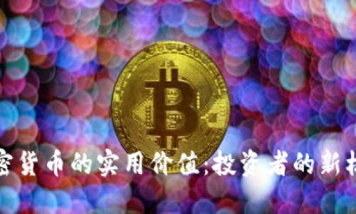外汇与加密货币的实用价值：投资者的新机遇与挑战