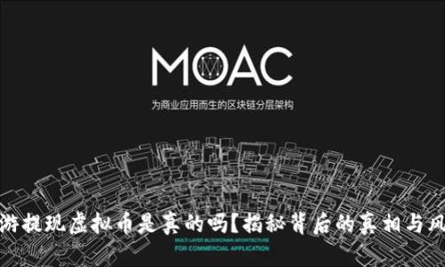 酷游提现虚拟币是真的吗？揭秘背后的真相与风险
