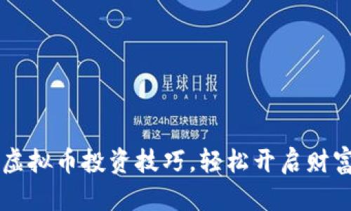 掌握虚拟币投资技巧，轻松开启财富之门