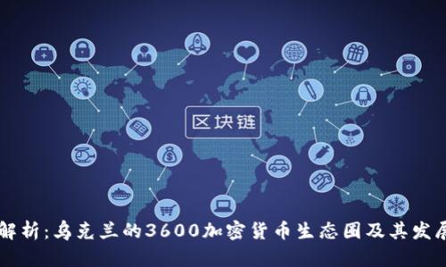 深度解析：乌克兰的3600加密货币生态圈及其发展潜力