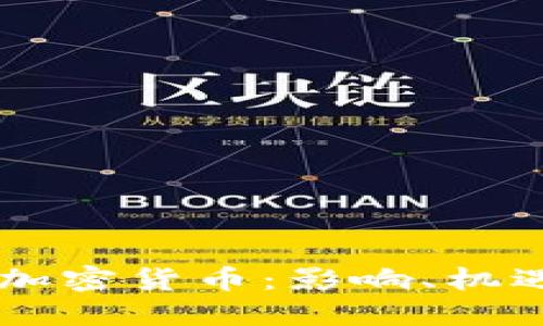 美国制裁与加密货币：影响、机遇与未来展望