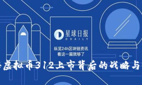 揭秘虚拟币312上市背后的战略与价值