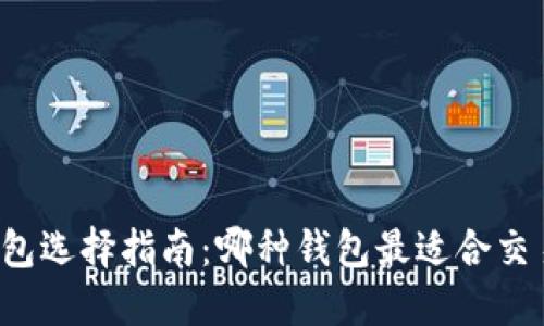 虚拟币钱包选择指南：哪种钱包最适合交易和销售？