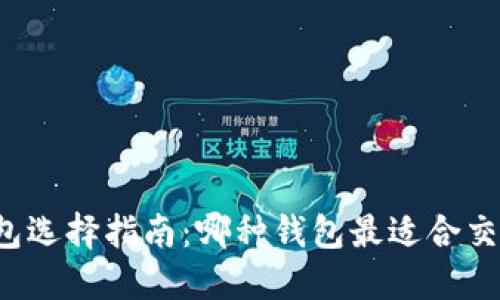 虚拟币钱包选择指南：哪种钱包最适合交易和销售？