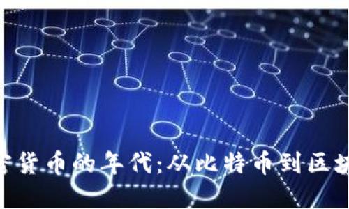 : 揭秘加密货币的年代:从比特币到区块链的崛起