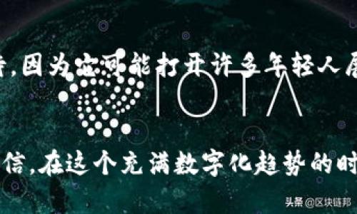 网络虚拟币时代的浪潮：如何从中获得实际利益？

虚拟币, 投资, 金融科技/guanjianci

引言：我与虚拟币的初次邂逅
回想起我第一次接触虚拟币，正是几年前的一个晚上。那时，我在一家小酒吧里，不经意间听到邻桌一位年轻人兴奋地谈论比特币的暴涨。我心里一惊，随即脑海中产生了许多疑问：“虚拟货币是什么？它们真的能赚钱吗？”从那一刻起，我的虚拟货币探索之旅正式开始。同时，我也开始思考，在这个数字化飞速发展的时代，虚拟货币究竟能为我们带来哪些实用价值。

虚拟币的基础知识
在深入探讨虚拟币的实用价值之前，我们需要了解一些基本知识。虚拟币，又称数字货币，是以网络为基础，采用加密技术进行安全验证的一种新型货币。这类货币通常去中心化，与传统金融体系相对独立，允许无国界的交易。比特币、以太坊、莱特币等是当下最为知名的虚拟币。

实际价值：虚拟币给我们带来了什么？
虽然虚拟币在投资市场上的波动性较大，但它们在多个方面展现了实用价值。个人而言，我认为以下几方面尤为重要：

h41. 投资机会/h4
许多人最初接触虚拟币的原因，就是它带来的投资机会。以比特币为例，从2010年到2021年，比特币的价格从几美分飙升至数万美元。这使得不少早期投资者获得了可观的回报。虽然投资虚拟币伴随较高的风险，但一旦把握住市场趋势，就可能实现财富积累。这让我想起在我的成长过程中，总是被教导要抓住机会，在别人还在犹豫的时候迅速行动，虚拟币世界似乎正是这样一个充满机遇的领域。

h42. 支付方式的革命/h4
随着越来越多的平台接受虚拟币作为支付手段，虚拟币逐步改变了我们的消费方式。例如，一些大型零售商和在线商店开始支持比特币支付，让消费者可以用虚拟币购买商品。这种新兴的支付方式不仅提高了支付的效率，也逐渐被更广泛的人群所接受。我曾在一次旅行中，谨记了虚拟币的便捷，轻松用比特币支付了旅馆的房费，这种体验让我感到未来的金融世界正悄然向我们走来。

h43. 降低跨境交易成本/h4
传统银行在做跨境交易时，常常面临高昂的费用和漫长的处理时间。而虚拟币的出现，极大地降低了跨境支付的成本。不久前，我为一位住在国外朋友的生日购买了一件礼物，选择用虚拟币进行支付，结果不仅节省了手续费，还能够立即完成交易。这种便利的体验让我始终确信，未来的国际贸易将更加依赖于这种高效的支付方式。

参与虚拟币的技巧与建议
在决定投资虚拟币之前，有一些重要的技巧和建议。作为一名曾在这个领域跌倒又爬起的“老兵”，我想分享几点见解：

h41. 学习与研究/h4
虚拟币市场瞬息万变，学习和研究非常重要。我花了很多时间在网络上查阅资料，参加线上课程，以提高自己的金融知识。例如，了解区块链技术的基础原理，明白不同虚拟币的用途和特点，可以帮助我们做出更明智的投资决策。

h42. 谨慎投资/h4
由于虚拟币市场的波动性，谨慎投资是必不可少的。我曾在一次不理性的冲动下投资了一种新兴虚拟币，结果很快价格暴跌，损失惨重。此后，我意识到任何投资都应该基于理性分析，而不是随波逐流。因此，合理规划投资组合，始终保持冷静和耐心，是避免经济损失的关键。

h43. 加入社群交流/h4
虚拟币领域的社群氛围非常活跃，通过加入一些专业论坛或社交平台，可以获得大量有用的信息和资源。我在参加一些线上讨论时，常常能听到不同投资者的故事和经验，与他们交流让我获益良多。这也让我意识到，通过互帮互助，我们在虚拟币世界里的探索会更加丰富多彩。

未来趋势：虚拟币何去何从？
尽管虚拟币在近年来经历了多次波动，但许多专家仍然看好这个市场的发展。加密技术的不断进步，以及金融科技的迅速崛起，使得虚拟币在未来有着广阔的发展空间。

h41. 监管趋严/h4
随着虚拟币的流行，各国政府开始对其实施更为严格的监管。这虽可能对短期市场造成一定冲击，但从长远来看，有助于规范行业，提升其可信度。作为一个曾因市场混乱而受苦的投资者，我深知规律性的重要性，相信监管是产业健康发展的必经之路。

h42. 产业应用的扩大/h4
虚拟币除了作为支付手段外，还将在许多领域展现其潜力。例如，非同质化代币（NFT）为艺术和娱乐行业带来了新的变革，用户可以通过买卖数字艺术品来获利。我对这种创新充满期待，因为它可能打开许多年轻人展示才华的新机遇。

结语：拥抱虚拟币的未来
在这段旅程中，我收获了许多关于虚拟币的知识与经验，从最初的疑惑到如今的理解与接受，这一切都让我对未来充满了期待。虽然虚拟币市场充满挑战，但它也带来了新的机遇。我相信，在这个充满数字化趋势的时代，虚拟币将成为我们生活中不可或缺的一部分。希望每一个人都能在这个波动的市场中找到自己的位置，抓住属于自己的机遇，像我当初一样不断探索、学习，迎接未来的挑战。