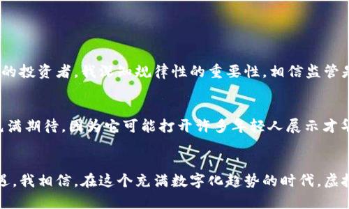 网络虚拟币时代的浪潮：如何从中获得实际利益？

虚拟币, 投资, 金融科技/guanjianci

引言：我与虚拟币的初次邂逅
回想起我第一次接触虚拟币，正是几年前的一个晚上。那时，我在一家小酒吧里，不经意间听到邻桌一位年轻人兴奋地谈论比特币的暴涨。我心里一惊，随即脑海中产生了许多疑问：“虚拟货币是什么？它们真的能赚钱吗？”从那一刻起，我的虚拟货币探索之旅正式开始。同时，我也开始思考，在这个数字化飞速发展的时代，虚拟货币究竟能为我们带来哪些实用价值。

虚拟币的基础知识
在深入探讨虚拟币的实用价值之前，我们需要了解一些基本知识。虚拟币，又称数字货币，是以网络为基础，采用加密技术进行安全验证的一种新型货币。这类货币通常去中心化，与传统金融体系相对独立，允许无国界的交易。比特币、以太坊、莱特币等是当下最为知名的虚拟币。

实际价值：虚拟币给我们带来了什么？
虽然虚拟币在投资市场上的波动性较大，但它们在多个方面展现了实用价值。个人而言，我认为以下几方面尤为重要：

h41. 投资机会/h4
许多人最初接触虚拟币的原因，就是它带来的投资机会。以比特币为例，从2010年到2021年，比特币的价格从几美分飙升至数万美元。这使得不少早期投资者获得了可观的回报。虽然投资虚拟币伴随较高的风险，但一旦把握住市场趋势，就可能实现财富积累。这让我想起在我的成长过程中，总是被教导要抓住机会，在别人还在犹豫的时候迅速行动，虚拟币世界似乎正是这样一个充满机遇的领域。

h42. 支付方式的革命/h4
随着越来越多的平台接受虚拟币作为支付手段，虚拟币逐步改变了我们的消费方式。例如，一些大型零售商和在线商店开始支持比特币支付，让消费者可以用虚拟币购买商品。这种新兴的支付方式不仅提高了支付的效率，也逐渐被更广泛的人群所接受。我曾在一次旅行中，谨记了虚拟币的便捷，轻松用比特币支付了旅馆的房费，这种体验让我感到未来的金融世界正悄然向我们走来。

h43. 降低跨境交易成本/h4
传统银行在做跨境交易时，常常面临高昂的费用和漫长的处理时间。而虚拟币的出现，极大地降低了跨境支付的成本。不久前，我为一位住在国外朋友的生日购买了一件礼物，选择用虚拟币进行支付，结果不仅节省了手续费，还能够立即完成交易。这种便利的体验让我始终确信，未来的国际贸易将更加依赖于这种高效的支付方式。

参与虚拟币的技巧与建议
在决定投资虚拟币之前，有一些重要的技巧和建议。作为一名曾在这个领域跌倒又爬起的“老兵”，我想分享几点见解：

h41. 学习与研究/h4
虚拟币市场瞬息万变，学习和研究非常重要。我花了很多时间在网络上查阅资料，参加线上课程，以提高自己的金融知识。例如，了解区块链技术的基础原理，明白不同虚拟币的用途和特点，可以帮助我们做出更明智的投资决策。

h42. 谨慎投资/h4
由于虚拟币市场的波动性，谨慎投资是必不可少的。我曾在一次不理性的冲动下投资了一种新兴虚拟币，结果很快价格暴跌，损失惨重。此后，我意识到任何投资都应该基于理性分析，而不是随波逐流。因此，合理规划投资组合，始终保持冷静和耐心，是避免经济损失的关键。

h43. 加入社群交流/h4
虚拟币领域的社群氛围非常活跃，通过加入一些专业论坛或社交平台，可以获得大量有用的信息和资源。我在参加一些线上讨论时，常常能听到不同投资者的故事和经验，与他们交流让我获益良多。这也让我意识到，通过互帮互助，我们在虚拟币世界里的探索会更加丰富多彩。

未来趋势：虚拟币何去何从？
尽管虚拟币在近年来经历了多次波动，但许多专家仍然看好这个市场的发展。加密技术的不断进步，以及金融科技的迅速崛起，使得虚拟币在未来有着广阔的发展空间。

h41. 监管趋严/h4
随着虚拟币的流行，各国政府开始对其实施更为严格的监管。这虽可能对短期市场造成一定冲击，但从长远来看，有助于规范行业，提升其可信度。作为一个曾因市场混乱而受苦的投资者，我深知规律性的重要性，相信监管是产业健康发展的必经之路。

h42. 产业应用的扩大/h4
虚拟币除了作为支付手段外，还将在许多领域展现其潜力。例如，非同质化代币（NFT）为艺术和娱乐行业带来了新的变革，用户可以通过买卖数字艺术品来获利。我对这种创新充满期待，因为它可能打开许多年轻人展示才华的新机遇。

结语：拥抱虚拟币的未来
在这段旅程中，我收获了许多关于虚拟币的知识与经验，从最初的疑惑到如今的理解与接受，这一切都让我对未来充满了期待。虽然虚拟币市场充满挑战，但它也带来了新的机遇。我相信，在这个充满数字化趋势的时代，虚拟币将成为我们生活中不可或缺的一部分。希望每一个人都能在这个波动的市场中找到自己的位置，抓住属于自己的机遇，像我当初一样不断探索、学习，迎接未来的挑战。