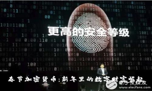春节加密货币:新年里的数字财富崛起