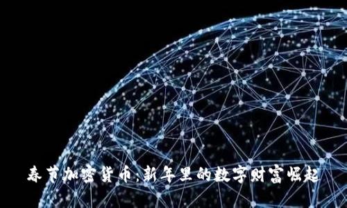 春节加密货币:新年里的数字财富崛起