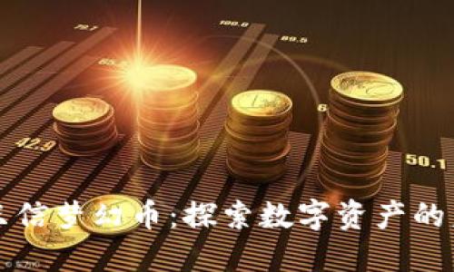虚拟币我只信梦幻币：探索数字资产的未来与价值