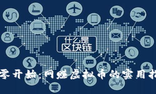 从零开始:网赚虚拟币的实用指南