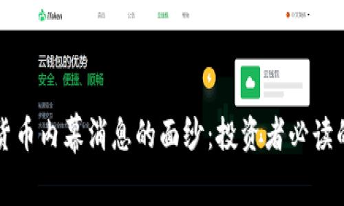 揭开加密货币内幕消息的面纱:投资者必读的实用指南