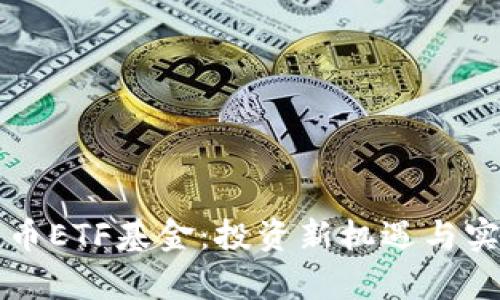 揭秘加密货币ETF基金:投资新机遇与实用价值解析