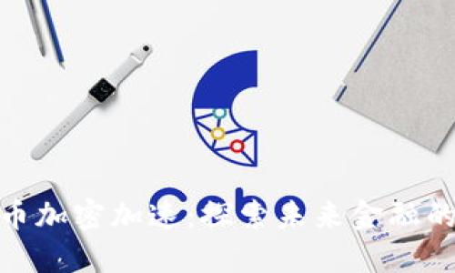 数字货币加密加速:探索未来金融的新机遇