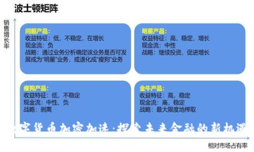 数字货币加密加速:探索未来金融的新机遇