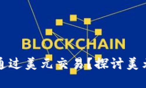为什么虚拟货币主要通过美元交易?探讨美元在数字资产中的地位
