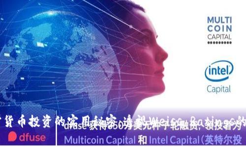 掌握加密货币投资的实用秘密:透视Weiss Ratings的独特视角
