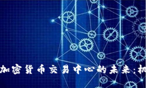 探索欧盟加密货币交易中心的未来:机遇与挑战