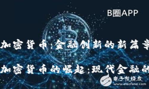 国家加密货币：金融创新的新篇章

国家加密货币的崛起：现代金融的未来