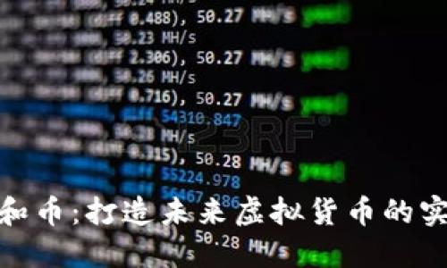 探索共和币:打造未来虚拟货币的实用价值