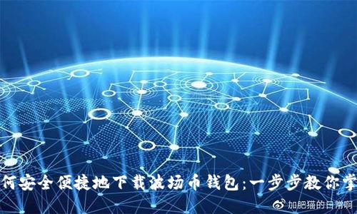 如何安全便捷地下载波场币钱包:一步步教你掌握