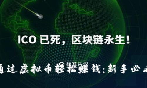 如何通过虚拟币轻松赚钱:新手必看攻略