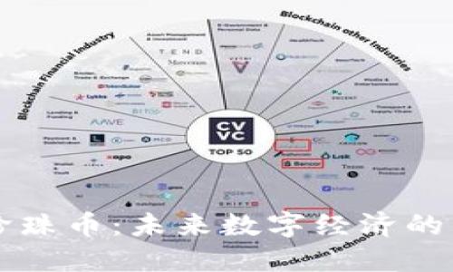 虚拟珍珠币:未来数字经济的新宠儿