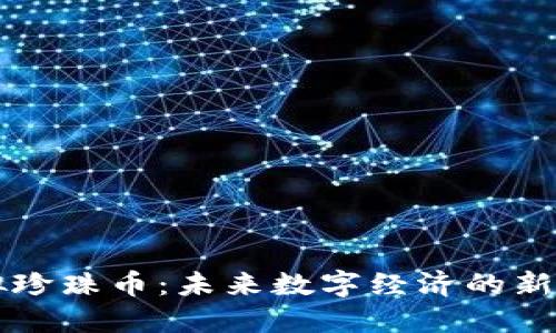 虚拟珍珠币:未来数字经济的新宠儿