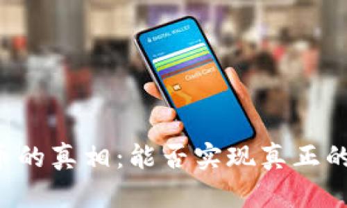 虚拟币的真相:能否实现真正的财富?