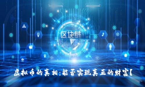 虚拟币的真相:能否实现真正的财富?