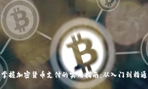 掌握加密货币支付的实用指南:从入门到精通