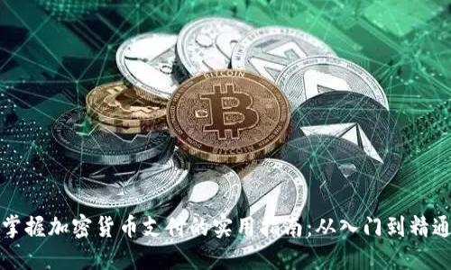掌握加密货币支付的实用指南:从入门到精通